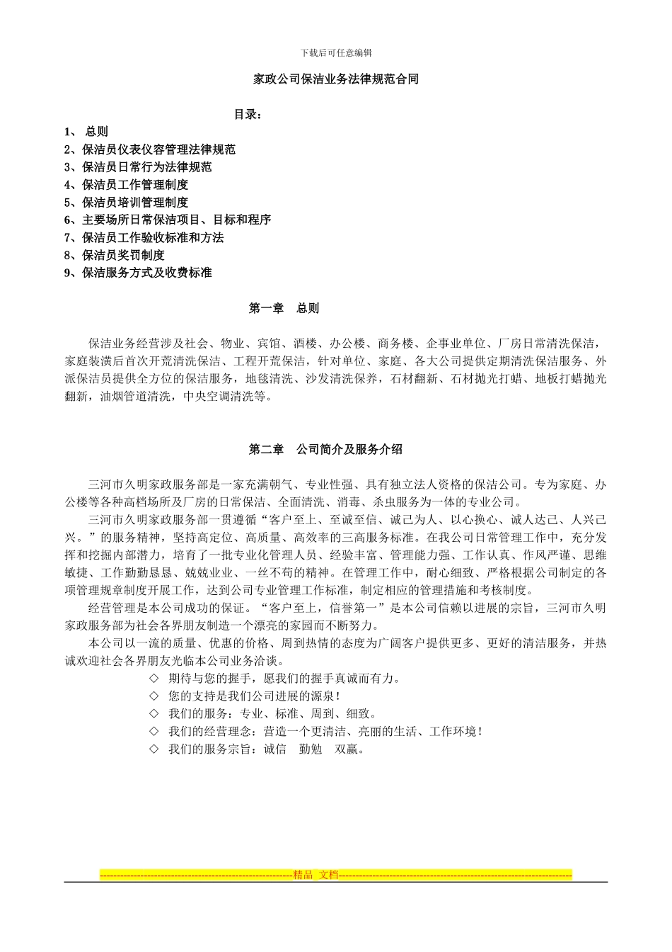 家政服务保洁规范合同模板_第1页