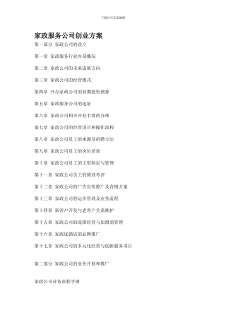 家政服务公司创业方案