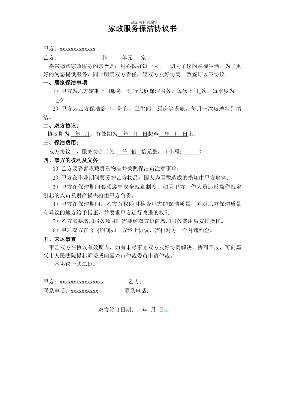 家政服务保洁协议书_第1页