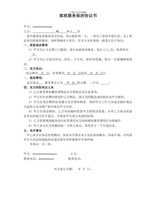 家政服务保洁协议书