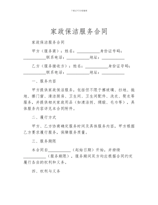 家政保洁服务合同