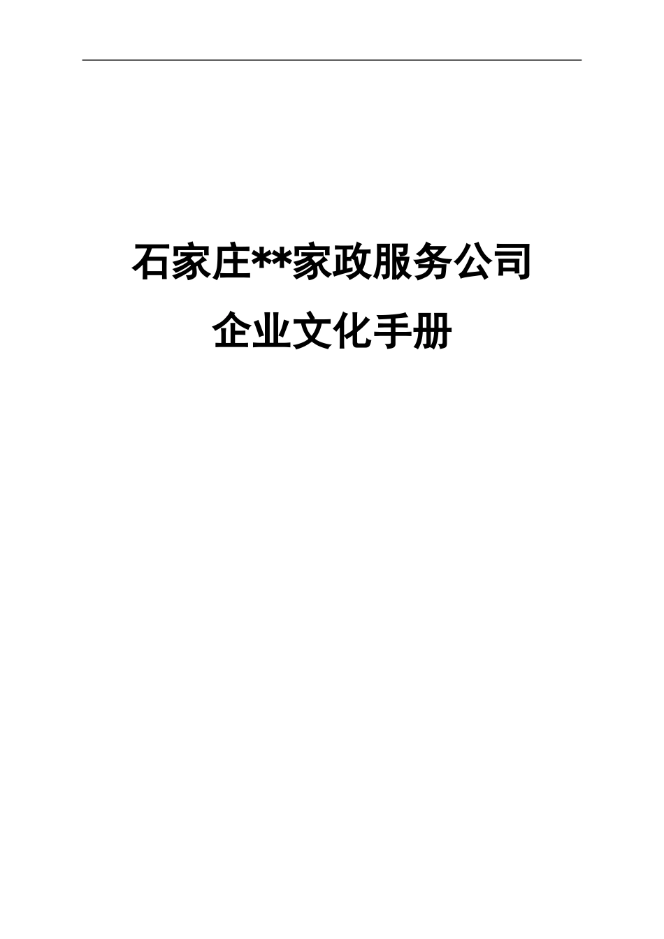 家政服务公司企业文化手册_第1页