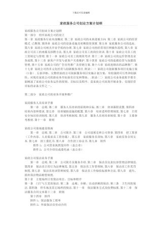 家政服务公司创业方案计划纲