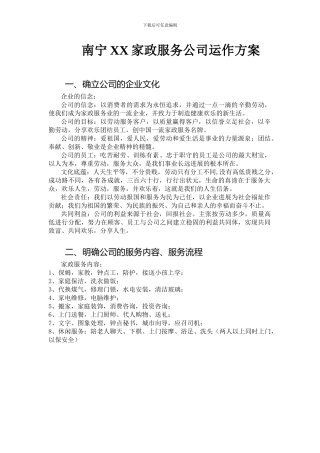 家政服务公司实施方案