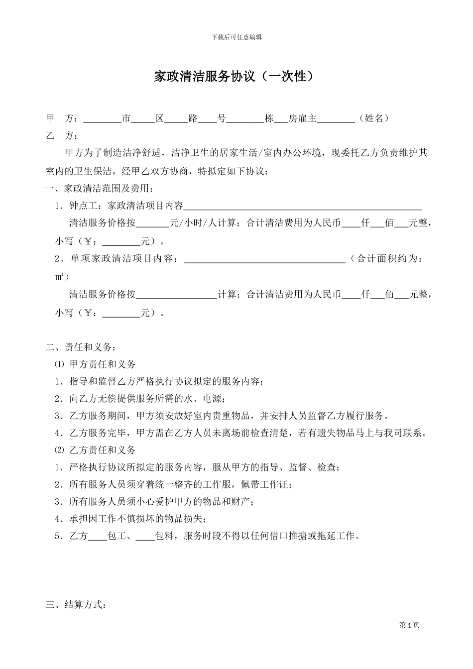 家政服务协议(一次性)_第1页