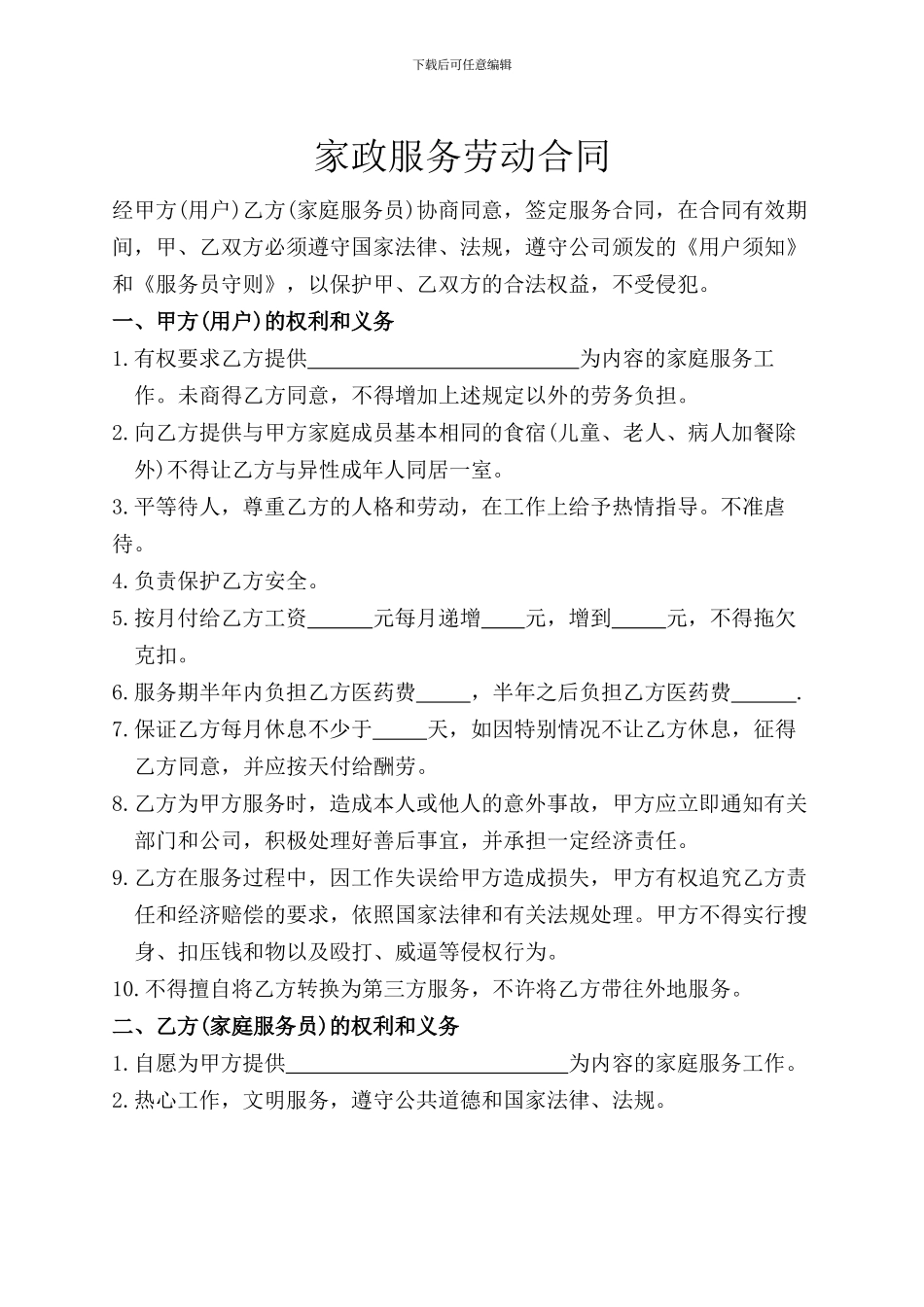 家政服务劳动合同_第1页