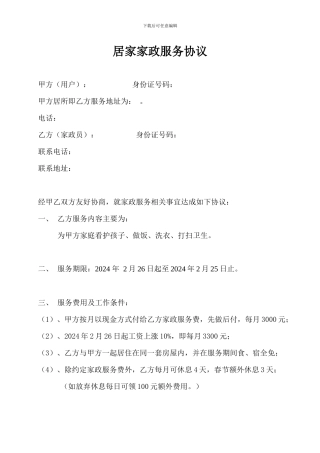 家政服务协议(住家保姆空白)