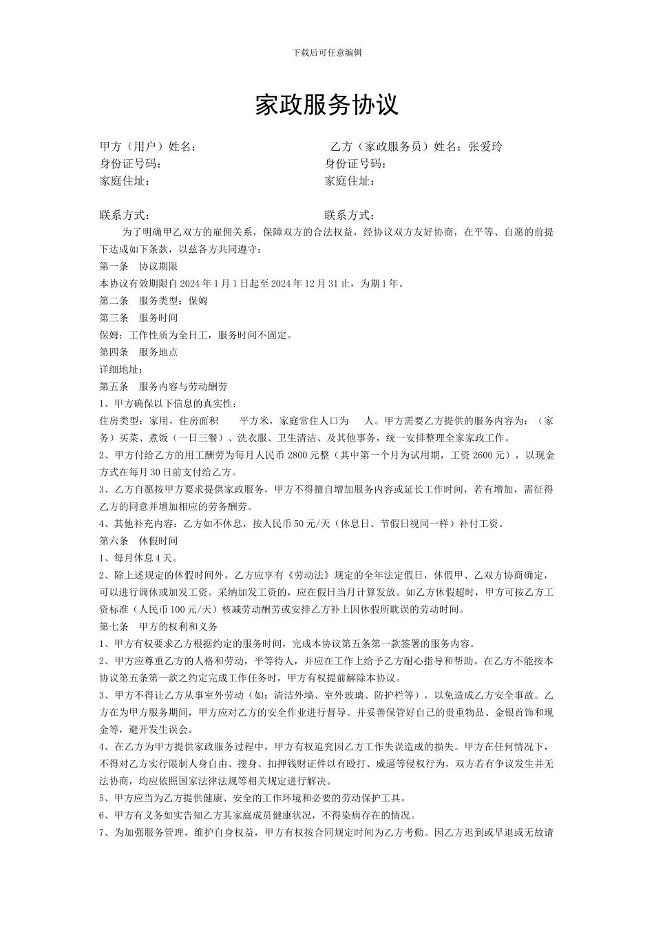 家政服务协议(范本)_第1页