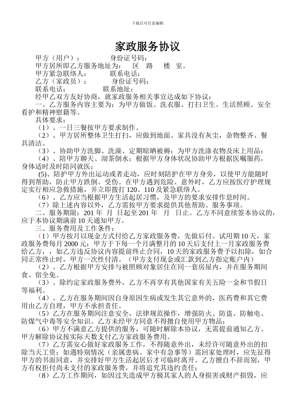 家政服务协议_第1页