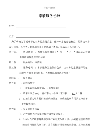 家政服务协议