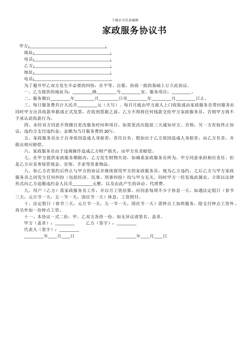 家政服务协议书_第1页