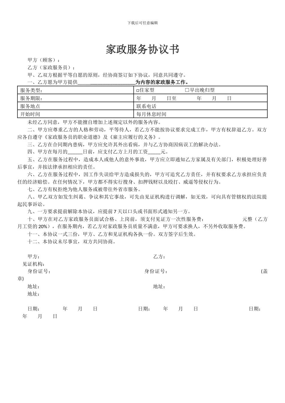 家政服务协议书_第3页