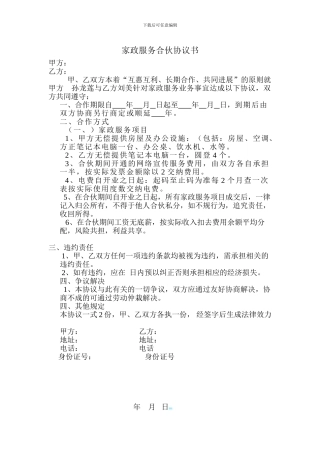 家政服务合伙协议书