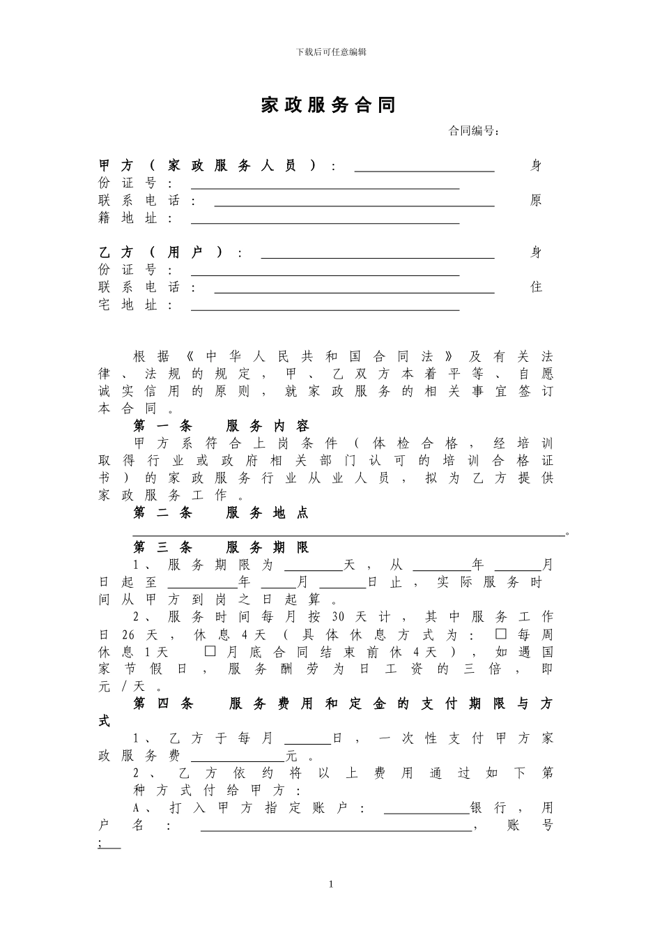 家政服务合同(两方)_第2页