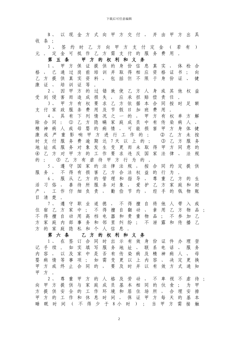 家政服务合同(两方)_第3页