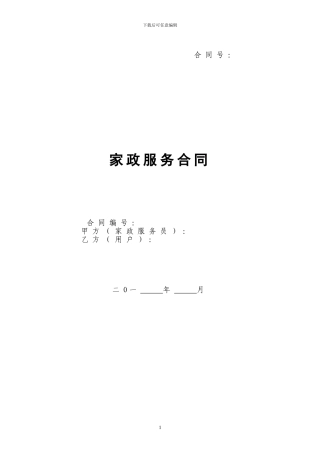 家政服务合同(两方)