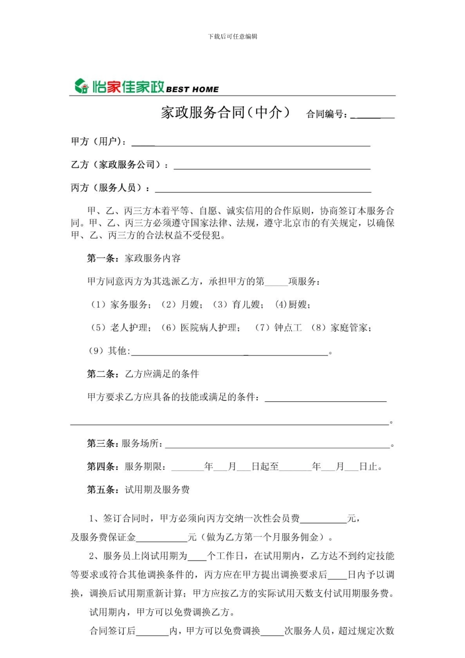 家政公司家政服务合同_第1页