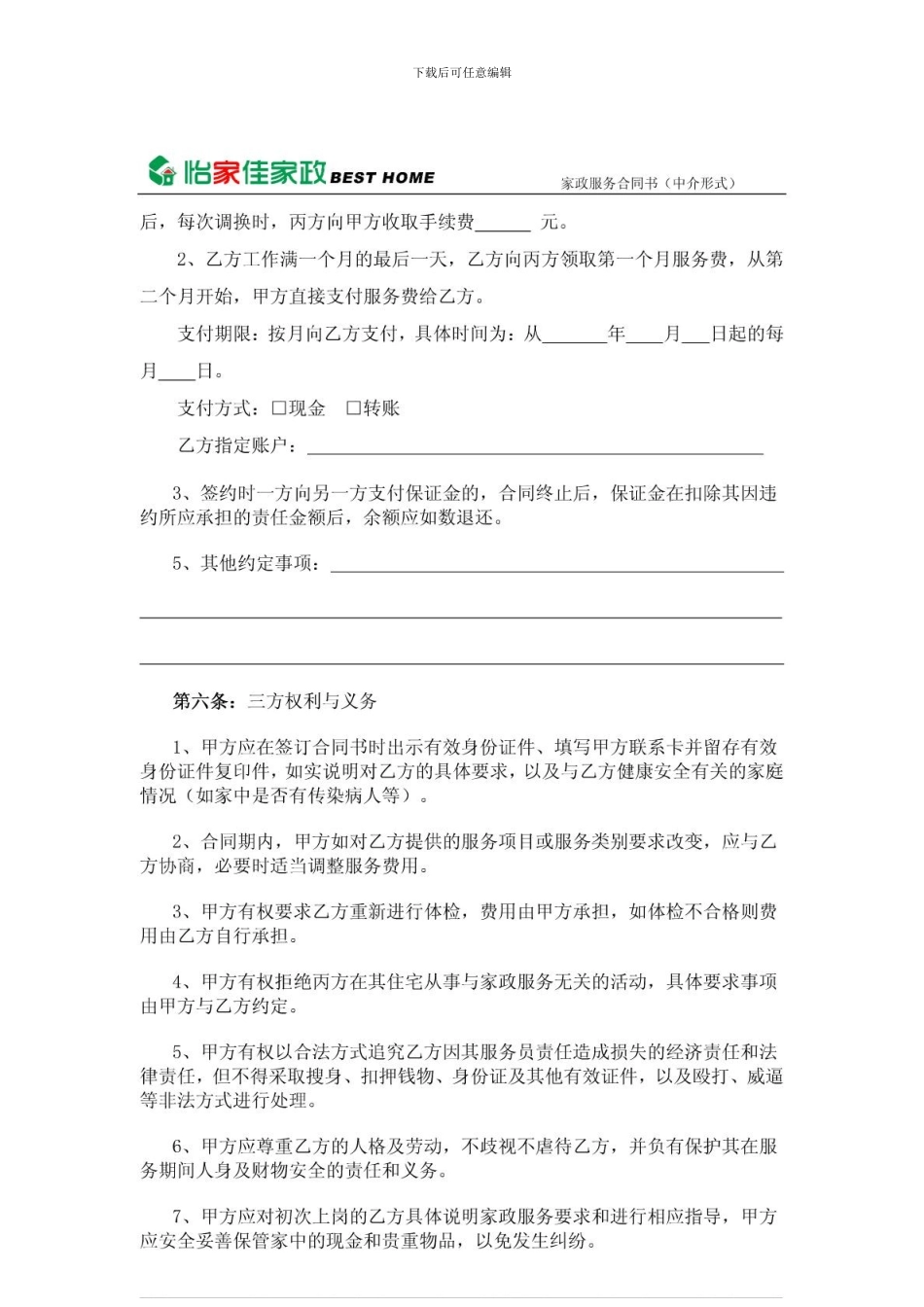 家政公司家政服务合同_第2页