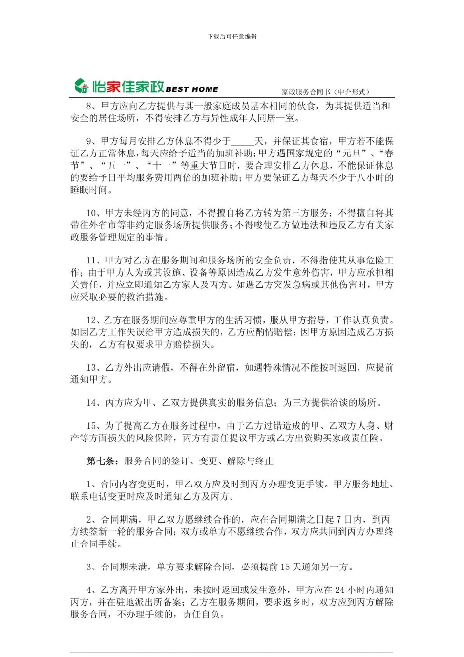 家政公司家政服务合同_第3页