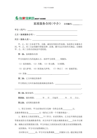 家政公司家政服务合同