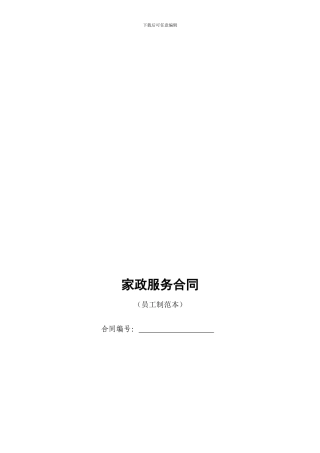 家政服务合同-81515