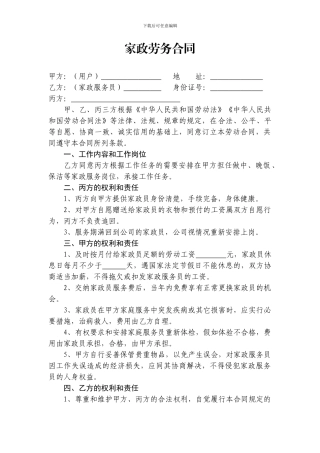 家政劳务合同