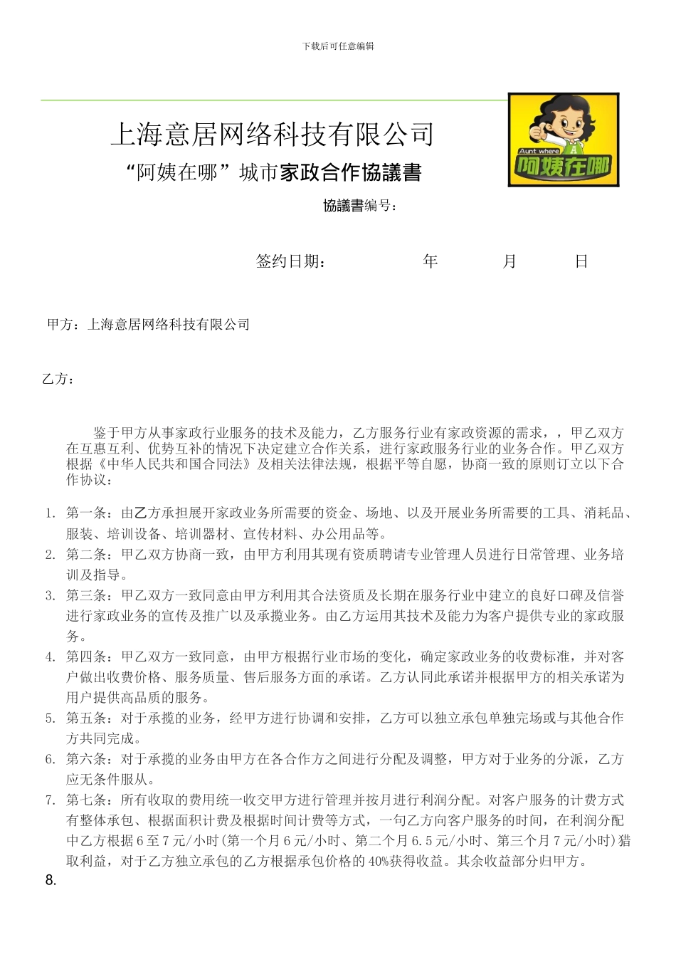 家政合作协议书_第1页