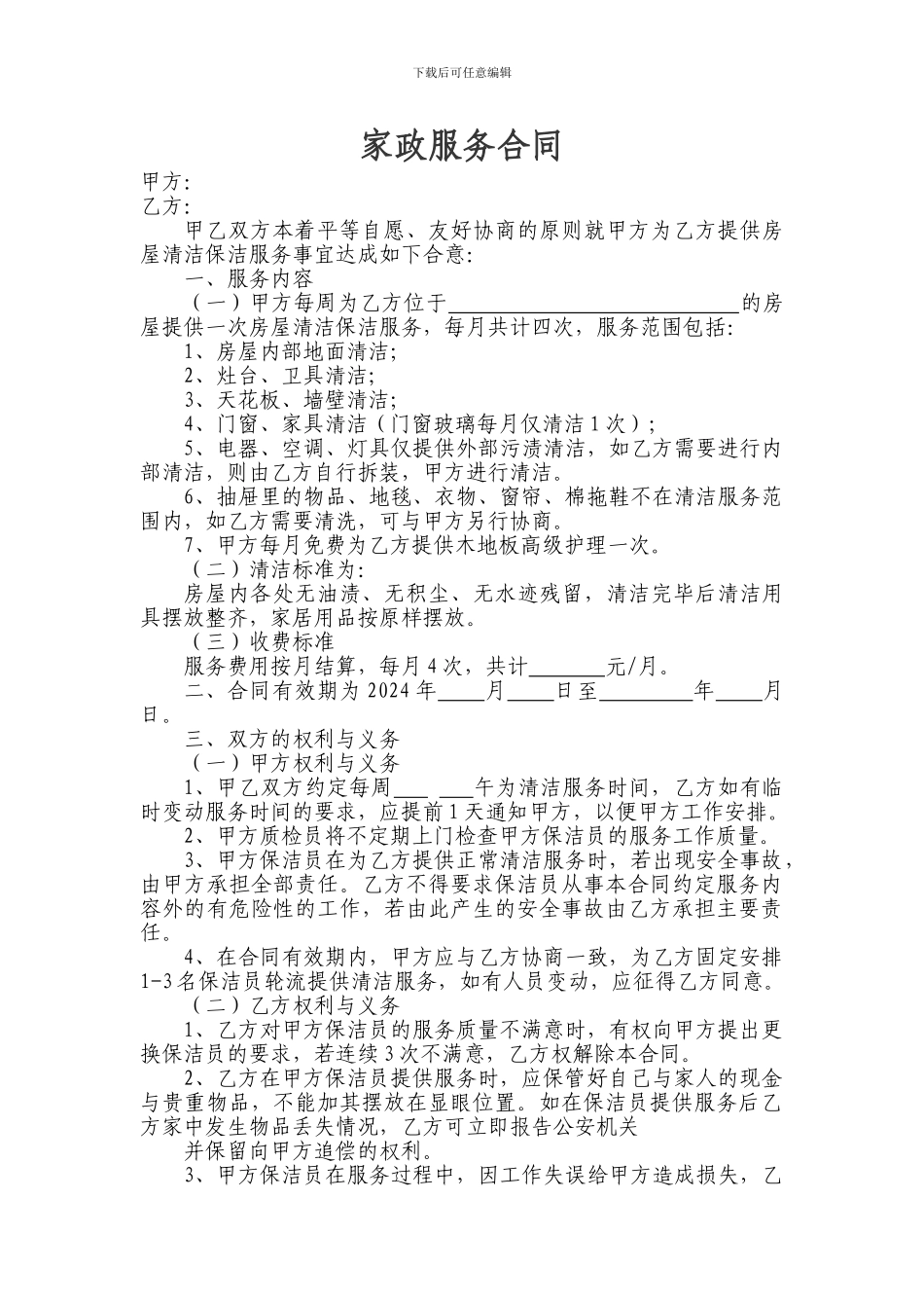 家政服务合同(服务公司与个人房屋清洁服务合同)_第1页