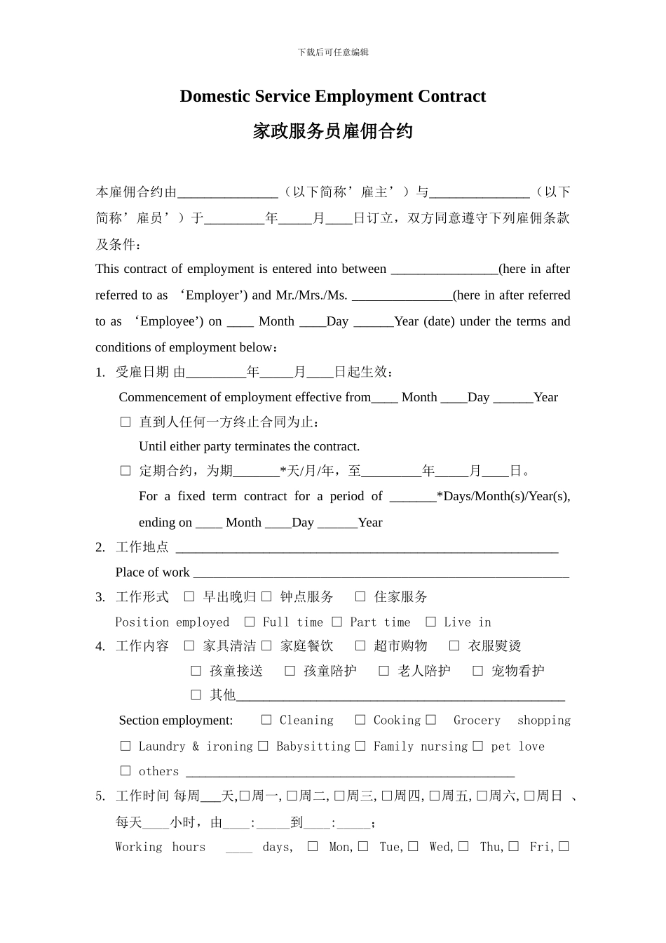 家政服务合同-(保姆-钟点工-雇佣中英文)_第1页