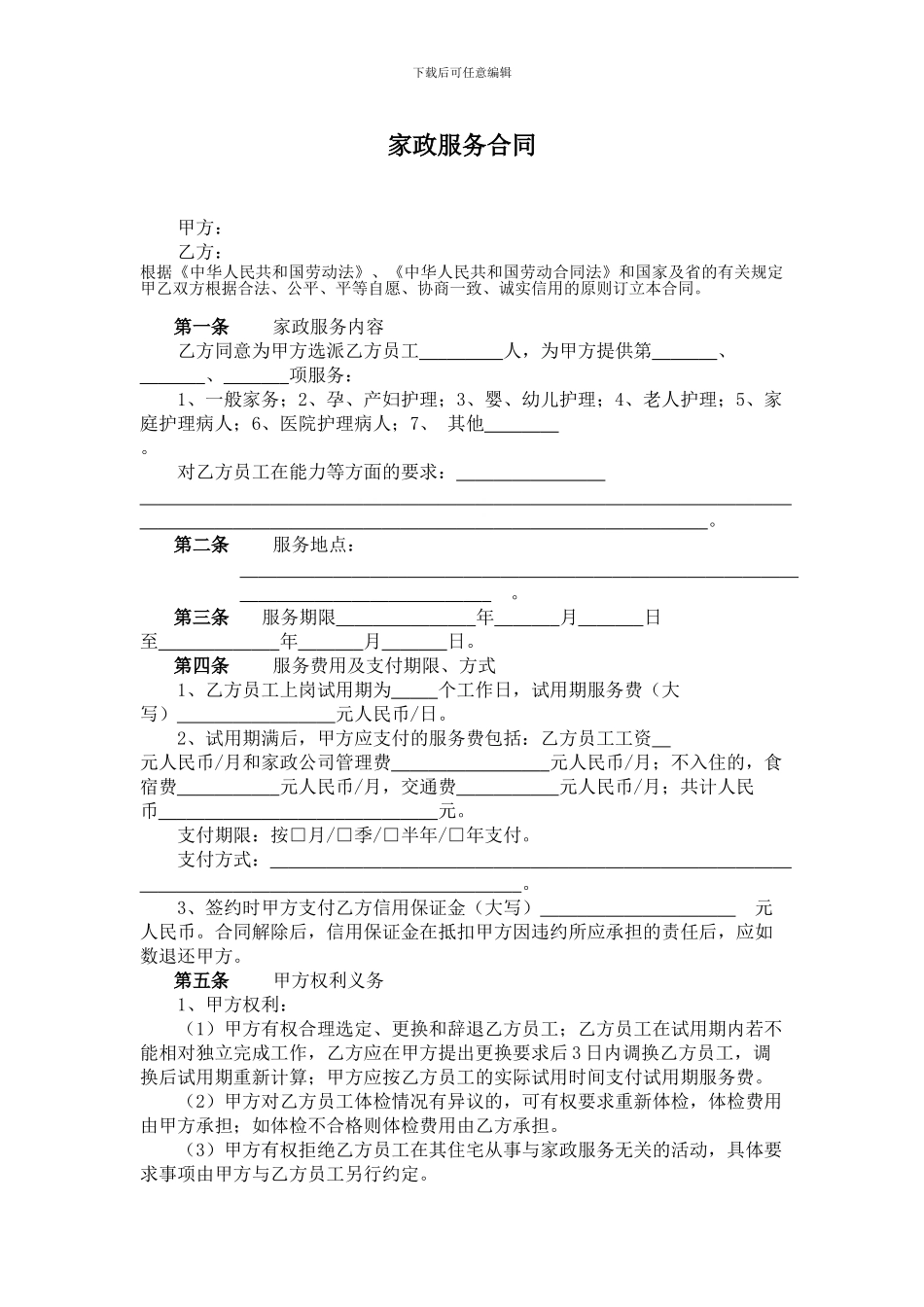 家政服务合同_第1页