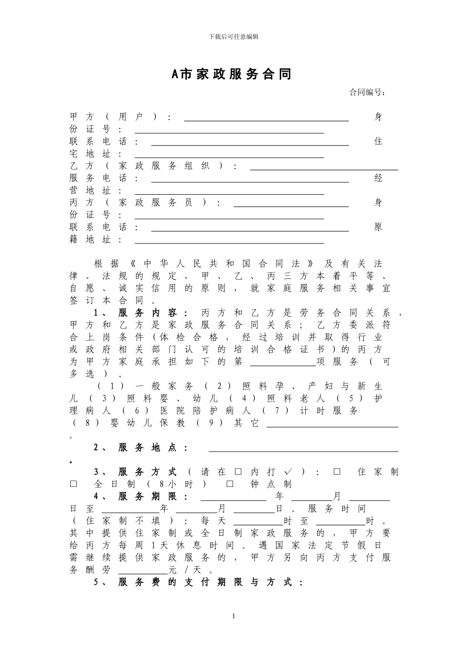 家政服务合同示范文本_第2页