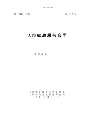 家政服务合同示范文本