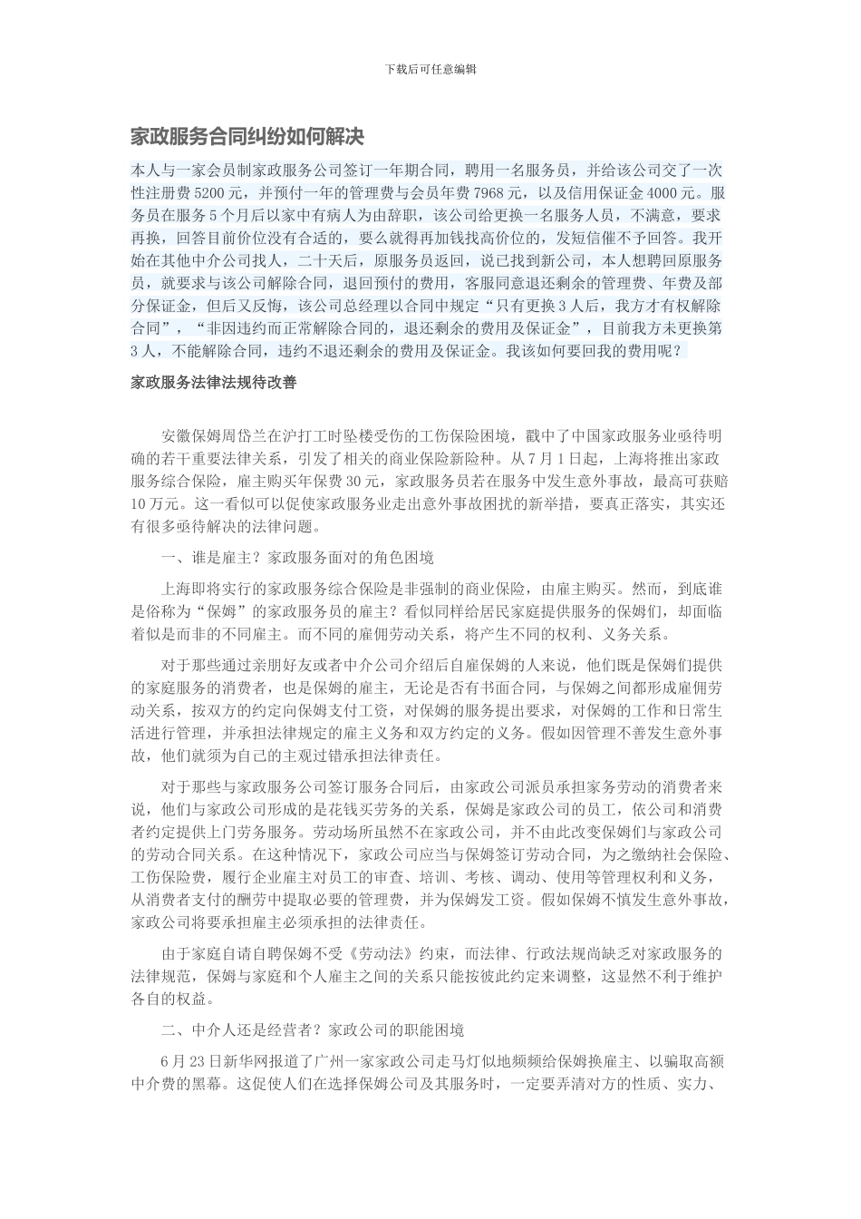 家政服务合同纠纷如何解决_第1页