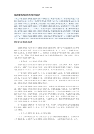 家政服务合同纠纷如何解决