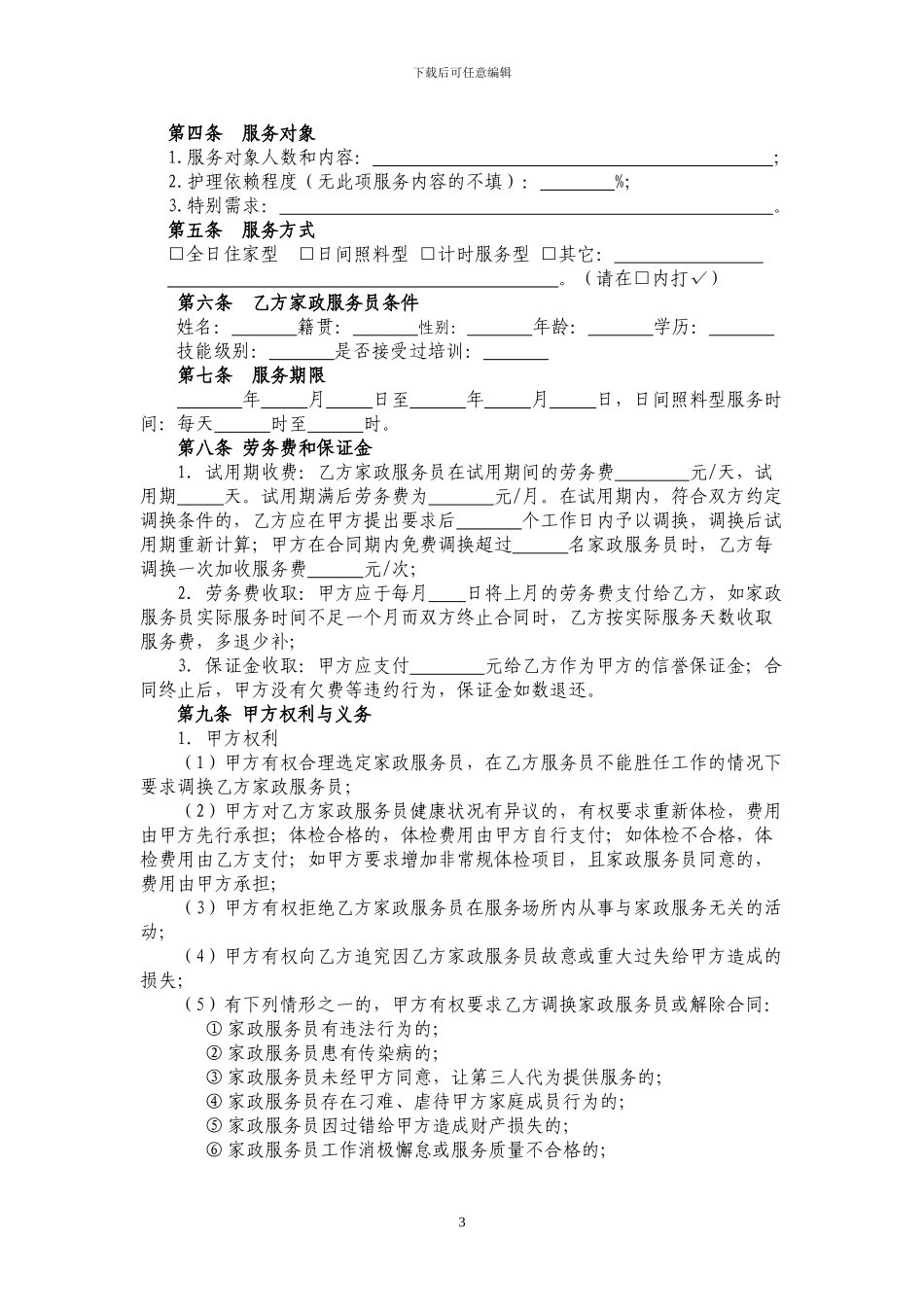 家政服务合同员工制范本_第3页