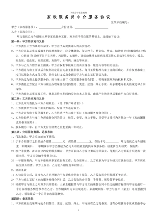 家政服务员中介服务协议