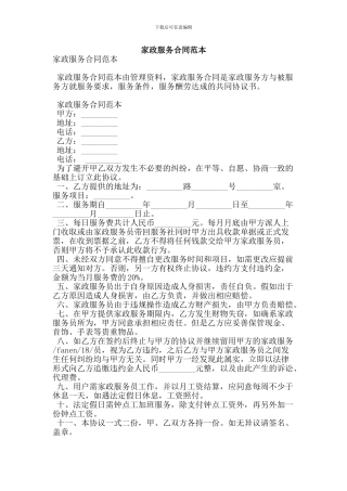 家政服务合同范本(精简版)