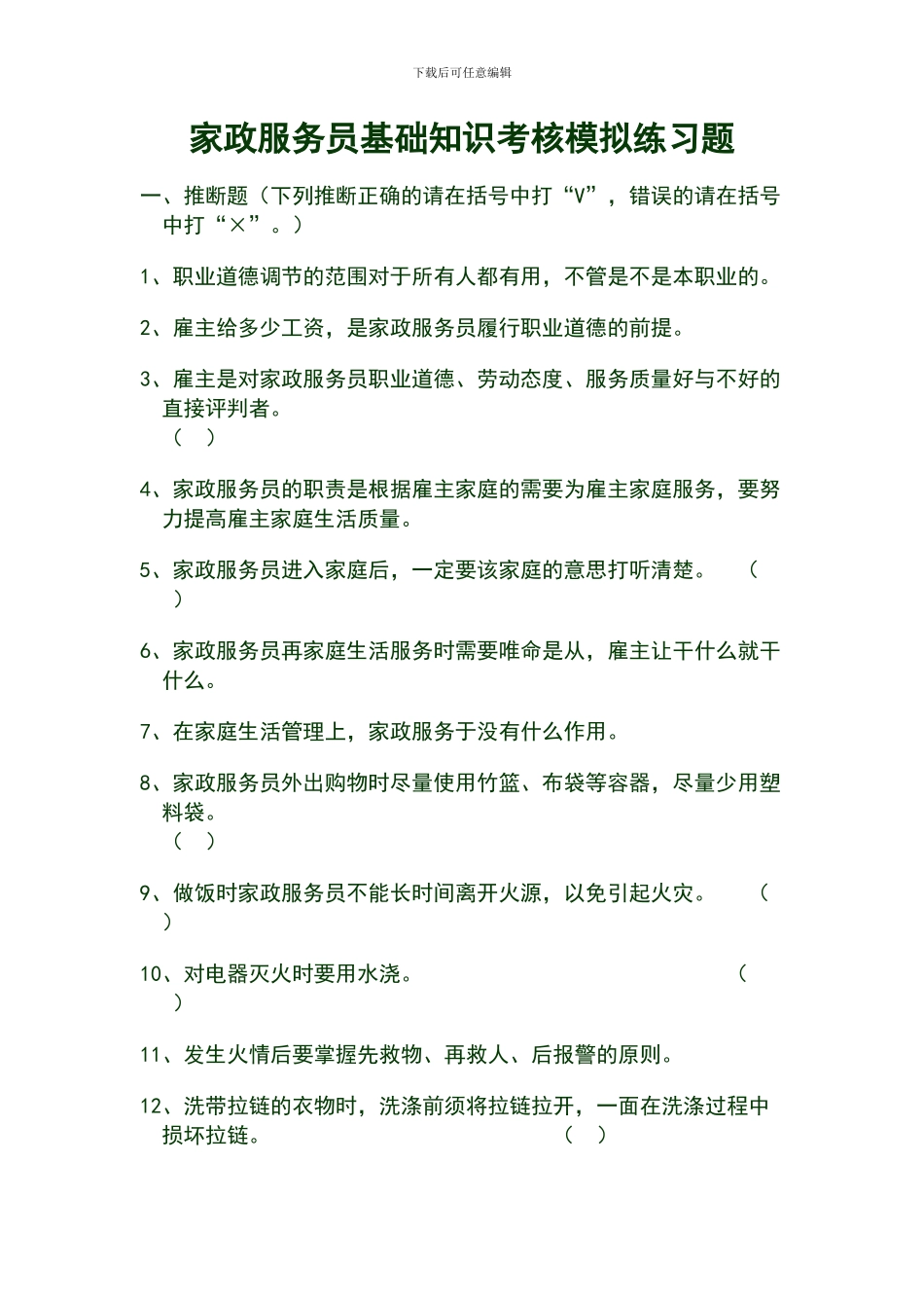 家政服务员基础知识考核_第1页