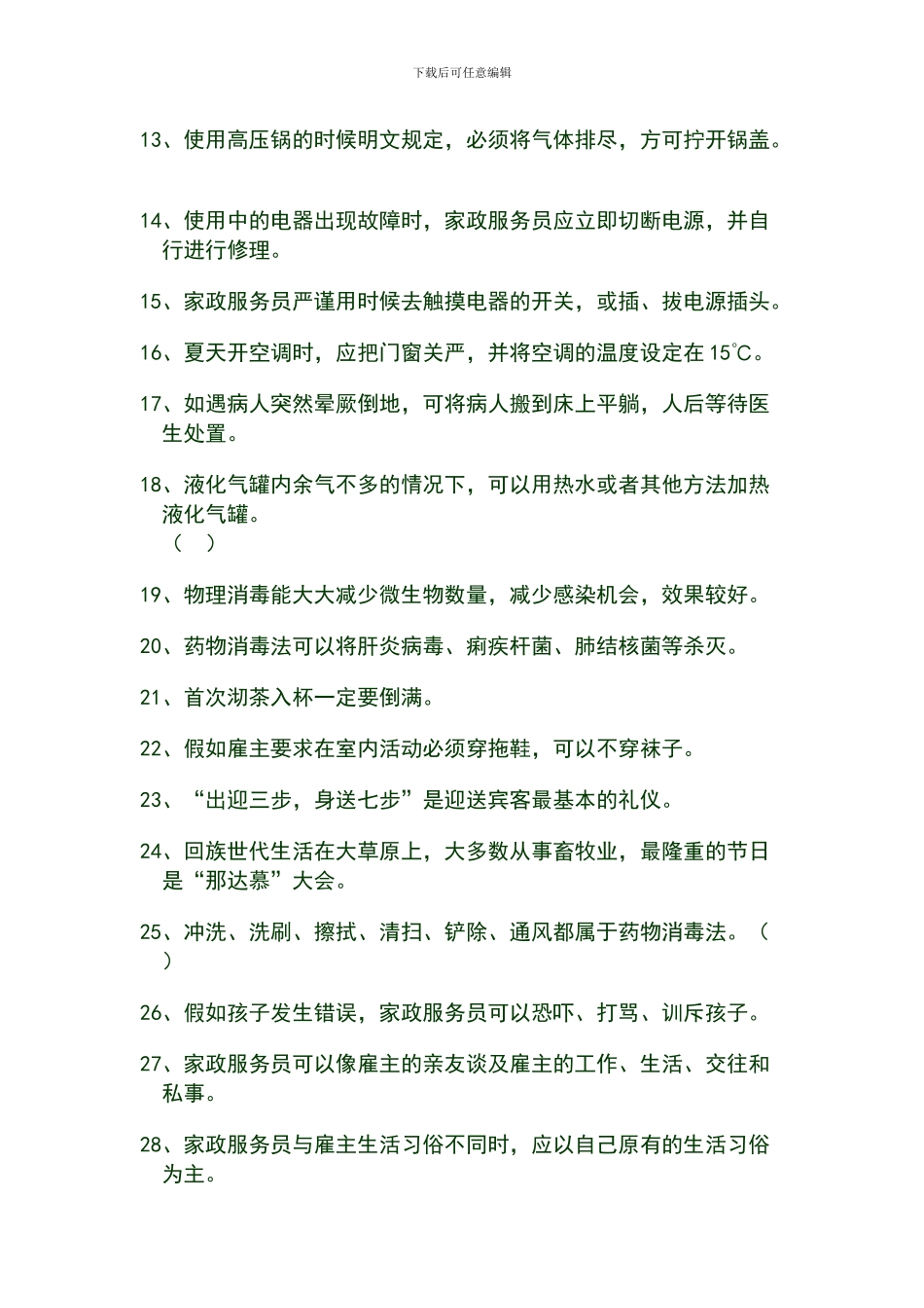 家政服务员基础知识考核_第2页