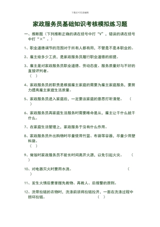 家政服务员基础知识考核