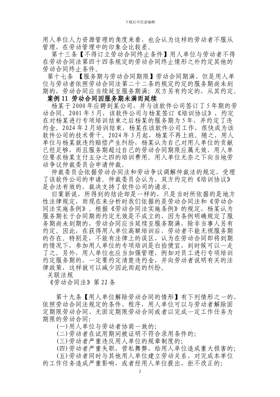 家政服务员相关法律常识_第2页