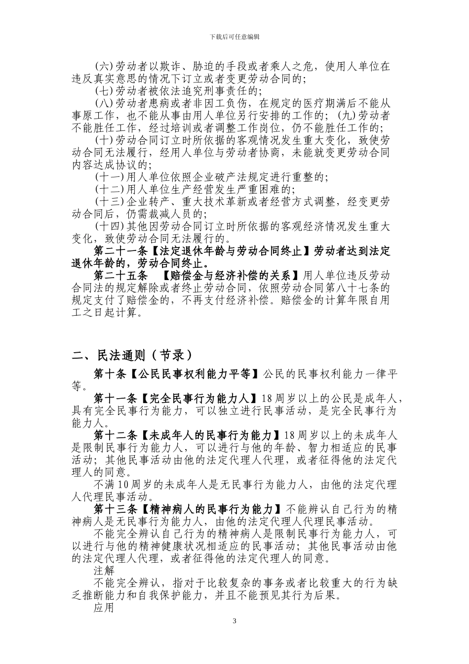 家政服务员相关法律常识_第3页