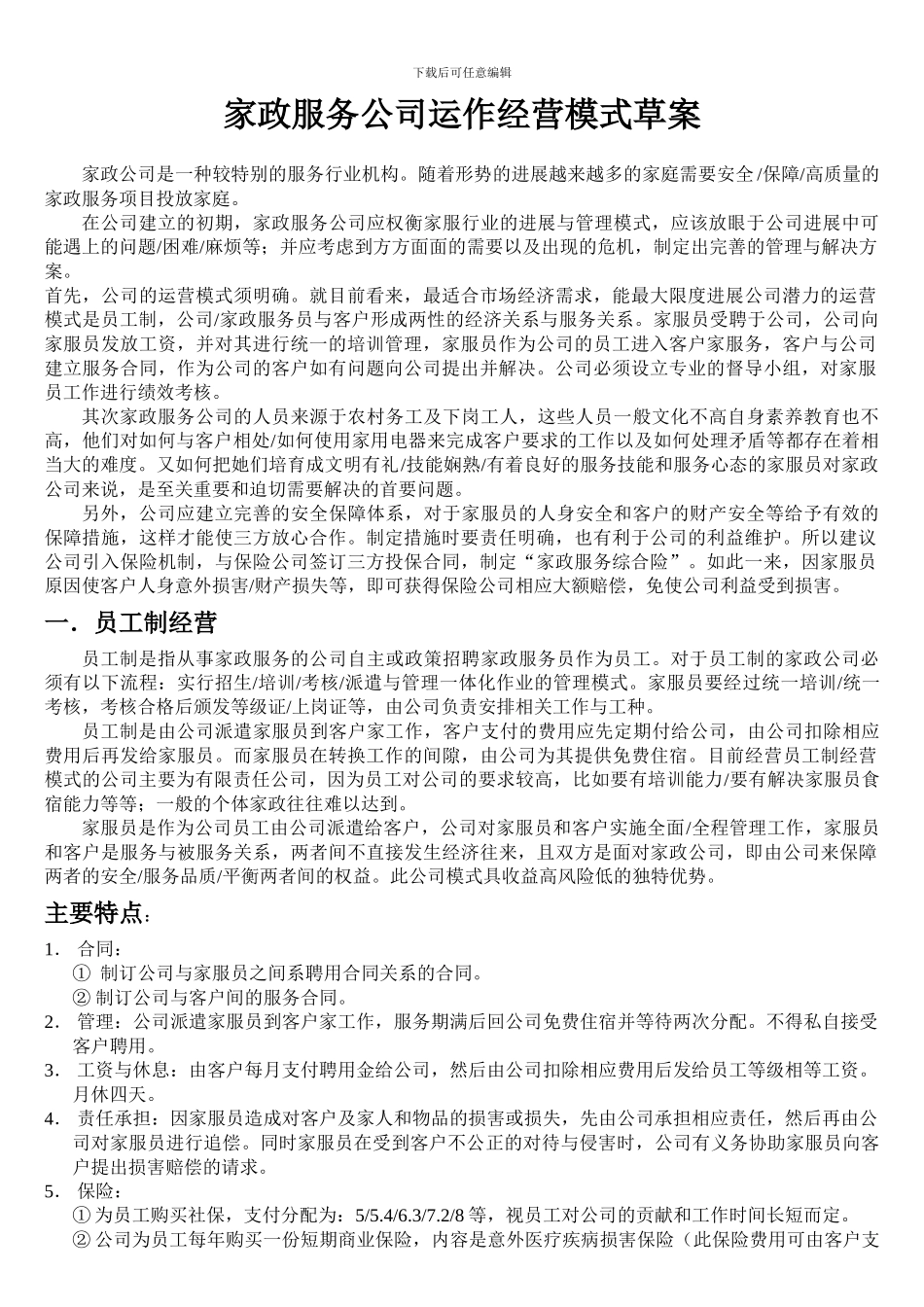 家政服务公司运作经营管理模式草案_第1页