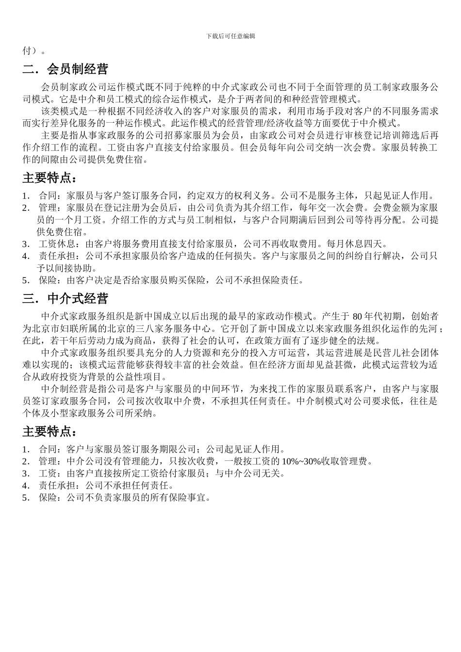 家政服务公司运作经营管理模式草案_第2页