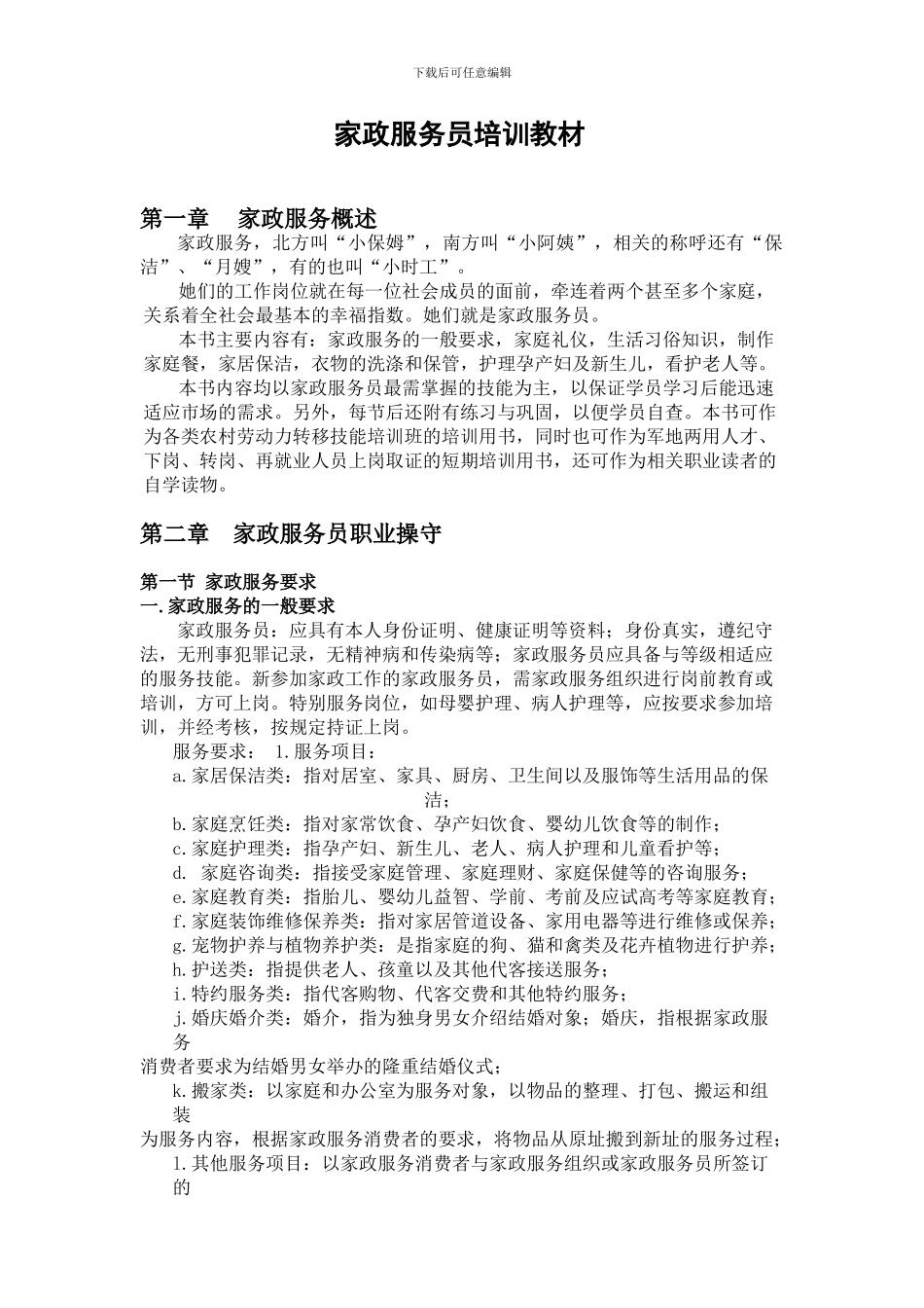 家政服务培训教材2_第1页