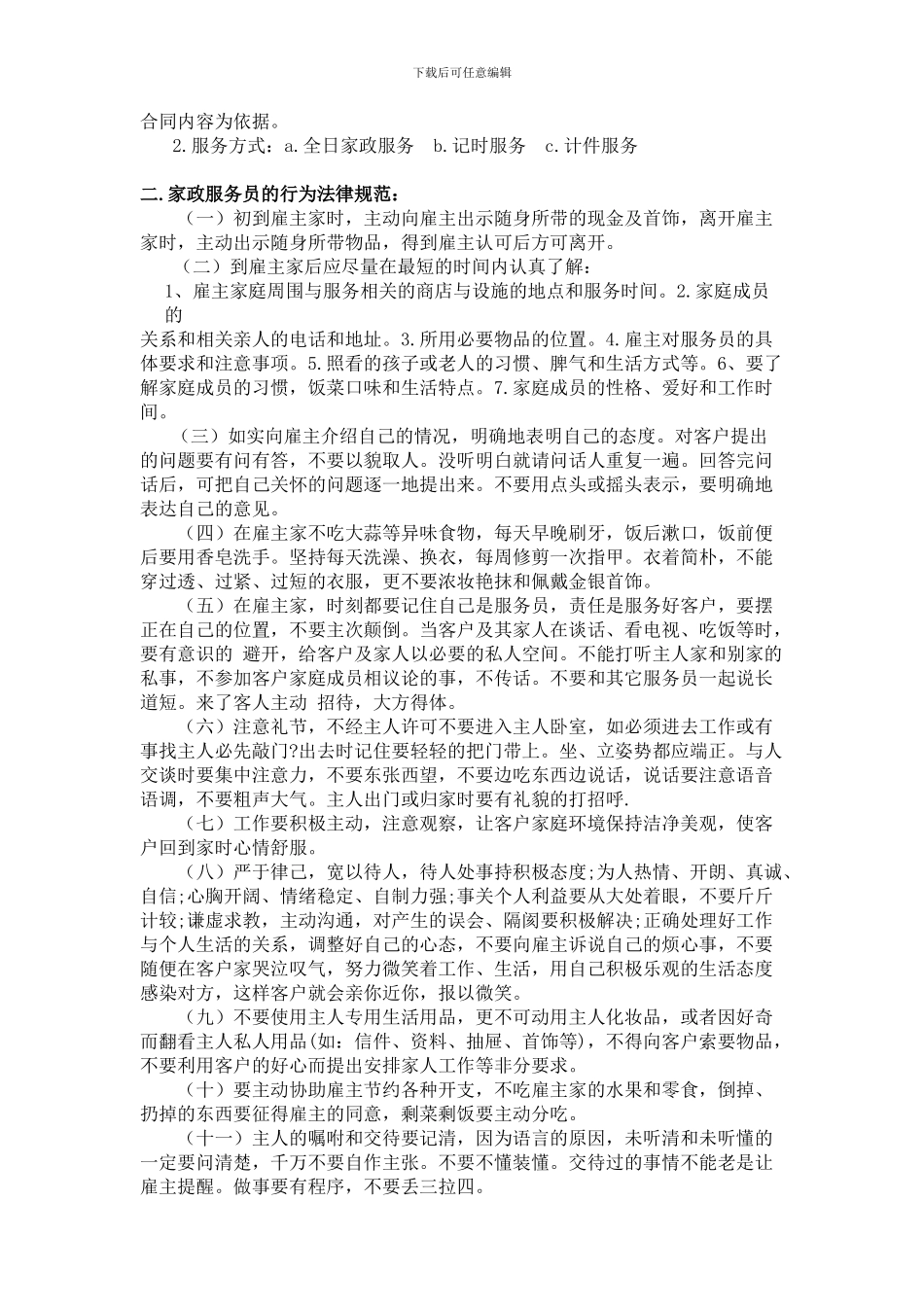 家政服务培训教材2_第2页