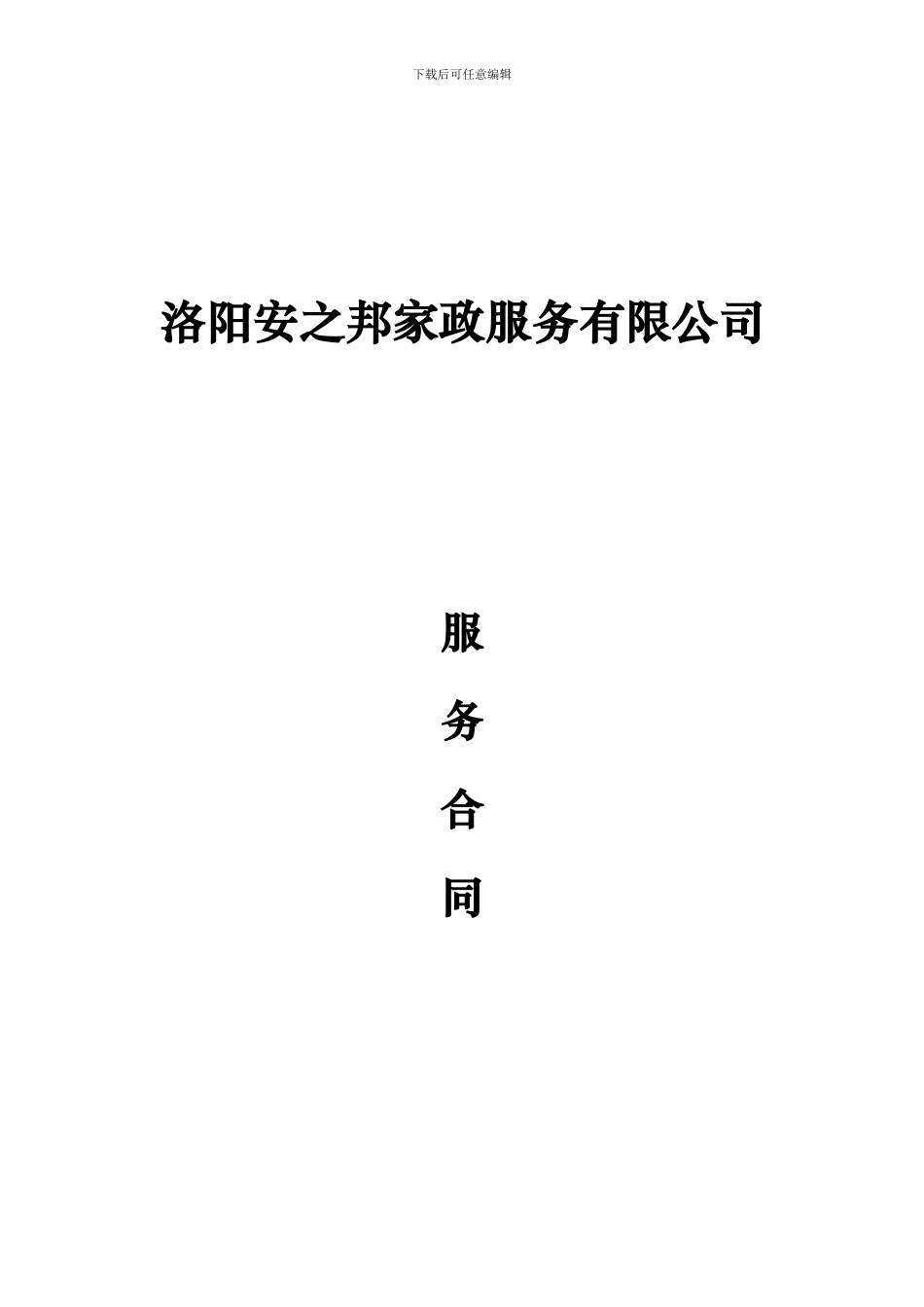 家政服务有限公司服务合同_第1页