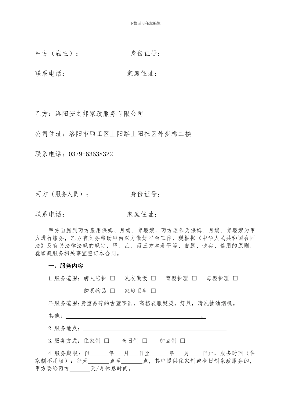 家政服务有限公司服务合同_第2页