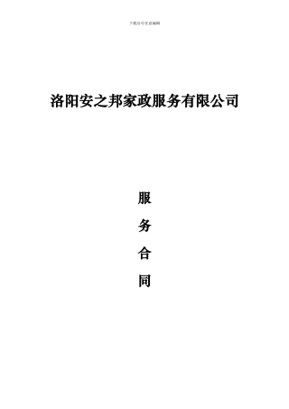 家政服务有限公司服务合同