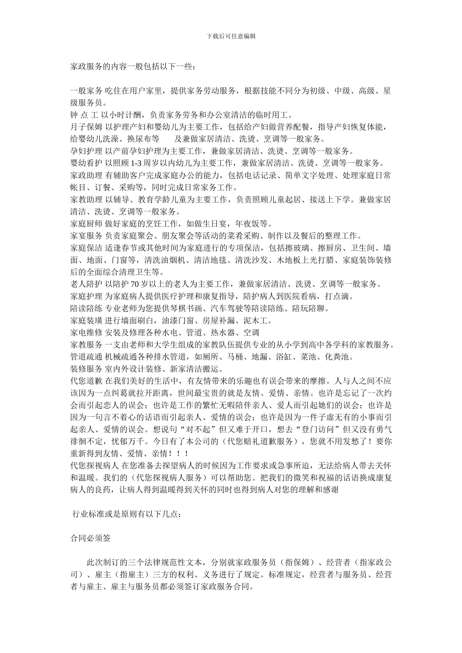 家政服务的内容一般包括以下一些_第1页